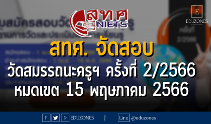 สทศ. จัดสอบ วัดสมรรถนะครูฯ ครั้งที่ 2/2566 - หมดเขต 15 พฤษภาคม 2566
