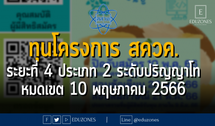 ทุนโครงการ สควค. ระยะที่ 4 ประเภท 2 ระดับปริญญาโท - หมดเขต 10 พฤษภาคม 2566