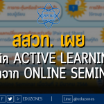 สสวท. เผย เทคนิค Active Learning เนื้อหาจาก Online Seminar