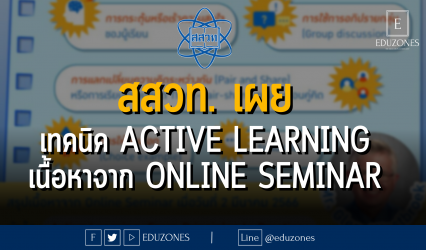 สสวท. เผย เทคนิค Active Learning เนื้อหาจาก Online Seminar