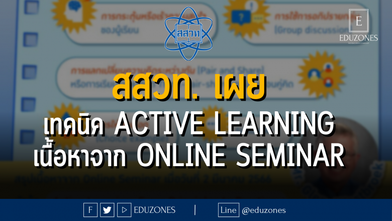 สสวท. เผย เทคนิค Active Learning เนื้อหาจาก Online Seminar