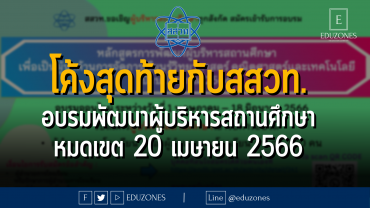 โค้งสุดท้ายกับสสวท. อบรมพัฒนาผู้บริหารสถานศึกษา - หมดเขต 20 เมษายน 2566