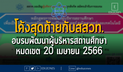 โค้งสุดท้ายกับสสวท. อบรมพัฒนาผู้บริหารสถานศึกษา - หมดเขต 20 เมษายน 2566