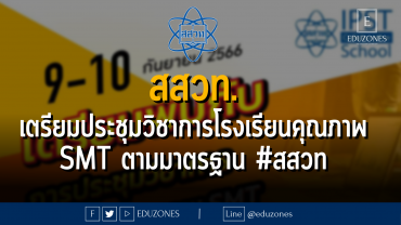 สสวท. เตรียมประชุมวิชาการโรงเรียนคุณภาพ SMT ตามมาตรฐาน #สสวท