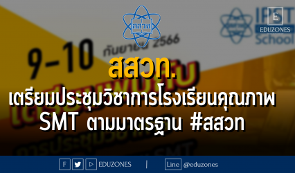 สสวท. เตรียมประชุมวิชาการโรงเรียนคุณภาพ SMT ตามมาตรฐาน #สสวท