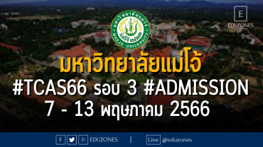 มหาวิทยาลัยแม่โจ้ #TCAS66 รอบ 3 #Admission : 7 - 13 พฤษภาคม 2566