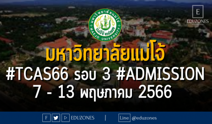 มหาวิทยาลัยแม่โจ้ #TCAS66 รอบ 3 #Admission : 7 - 13 พฤษภาคม 2566