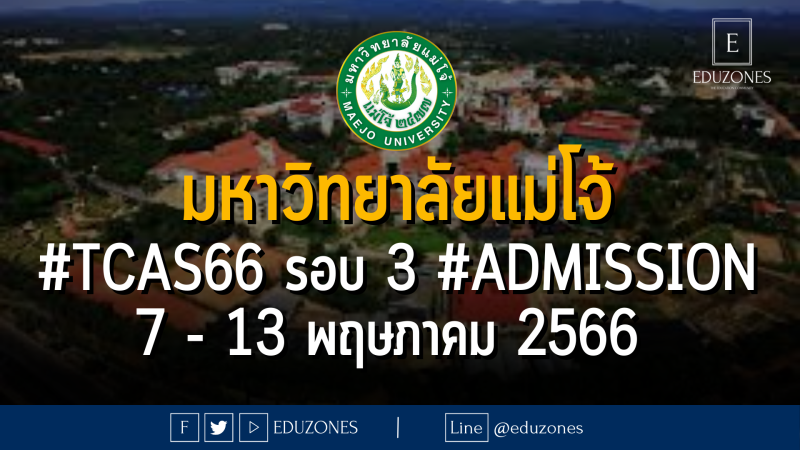 มหาวิทยาลัยแม่โจ้ #TCAS66 รอบ 3 #Admission : 7 - 13 พฤษภาคม 2566 