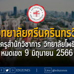มหาวิทยาลัยศรีนครินทรวิโรฒ รับสมัครครูสำนักวิชาการ วิทยาลัยโพธิวิชชาลัย : หมดเขต 9 มิถุนายน 2566