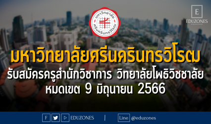 มหาวิทยาลัยศรีนครินทรวิโรฒ รับสมัครครูสำนักวิชาการ วิทยาลัยโพธิวิชชาลัย : หมดเขต 9 มิถุนายน 2566