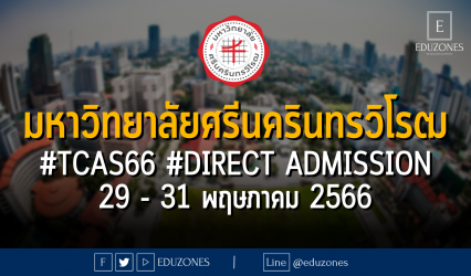 มาแล้ว! จำนวนรับมหาวิทยาลัยศรีนครินทรวิโรฒ #TCAS66 รอบ 4#DIRECT ADMISSION : สมัคร 29 - 31 พฤษภาคม 2566
