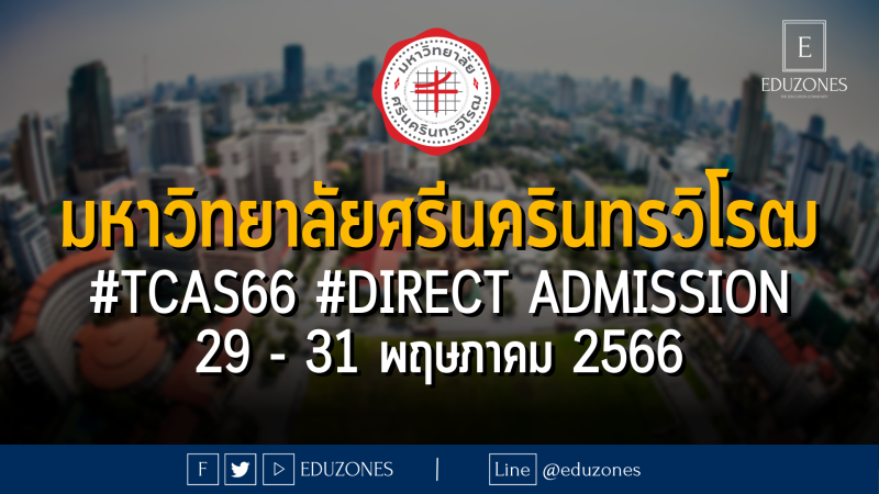 มาแล้ว! จำนวนรับมหาวิทยาลัยศรีนครินทรวิโรฒ #TCAS66 รอบ 4#DIRECT ADMISSION : สมัคร 29 - 31 พฤษภาคม 2566