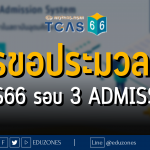 การขอประมวลผล TCAS66 รอบ 3 ADMISSION
