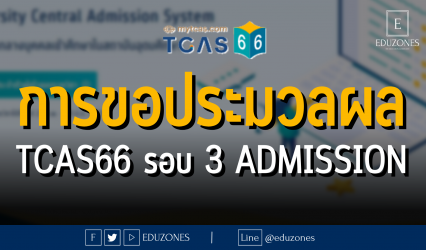 การขอประมวลผล TCAS66 รอบ 3 ADMISSION