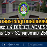 มหาวิทยาลัยราชภัฏบ้านสมเด็จเจ้าพระยา เปิดรับรอบ 4 DIRECT ADMISSION : สมัคร 15 - 31 พฤษภาคม 2566