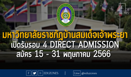 มหาวิทยาลัยราชภัฏบ้านสมเด็จเจ้าพระยา เปิดรับรอบ 4 DIRECT ADMISSION : สมัคร 15 - 31 พฤษภาคม 2566