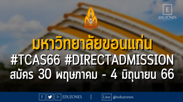มหาวิทยาลัยขอนแก่น เปิดรับสมัคร #TCAS66 รอบ 4 #DIRECTADMISSION : สมัคร 30 พฤษภาคม - 4 มิถุนายน 2566