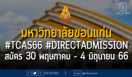 มหาวิทยาลัยขอนแก่น เปิดรับสมัคร #TCAS66 รอบ 4 #DIRECTADMISSION : สมัคร 30 พฤษภาคม - 4 มิถุนายน 2566