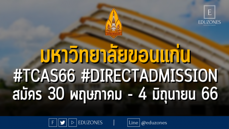 มหาวิทยาลัยขอนแก่น เปิดรับสมัคร #TCAS66 รอบ 4 #DIRECTADMISSION : สมัคร 30 พฤษภาคม - 4 มิถุนายน 2566