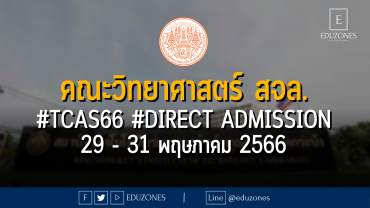 คณะวิทยาศาสตร์ สถาบันเทคโนโลยีพระจอมเกล้าเจ้าคุณทหารลาดกระบัง เปิดรับผ่าน #TCAS66 #DIRECT ADMISSION : เปิดรับสมัคร 29 - 31 พฤษภาคม 2566
