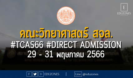 คณะวิทยาศาสตร์ สถาบันเทคโนโลยีพระจอมเกล้าเจ้าคุณทหารลาดกระบัง เปิดรับผ่าน #TCAS66 #DIRECT ADMISSION : เปิดรับสมัคร 29 - 31 พฤษภาคม 2566