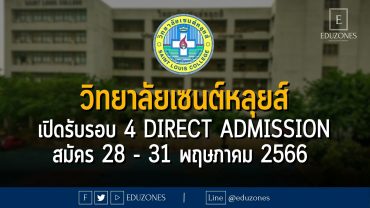 วิทยาลัยเซนต์หลุยส์ เปิดรับรอบ 4 DIRECT ADMISSION : สมัคร 28 - 31 พฤษภาคม 2566
