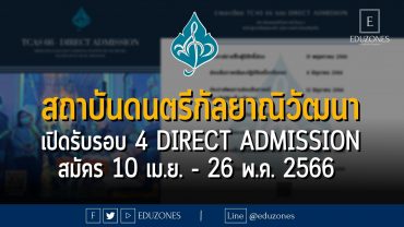 สถาบันดนตรีกัลยาณิวัฒนา เปิดรับรอบ 4 DIRECT ADMISSION : สมัคร 10 เมษายน. - 26 พฤษภาคม 2566