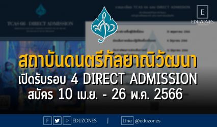 สถาบันดนตรีกัลยาณิวัฒนา เปิดรับรอบ 4 DIRECT ADMISSION : สมัคร 10 เมษายน. - 26 พฤษภาคม 2566