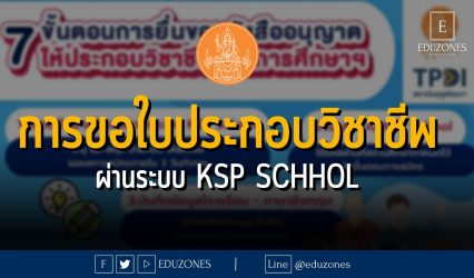 การขอใบประกอบวิชาชีพ ผ่านระบบ KSP Schhol