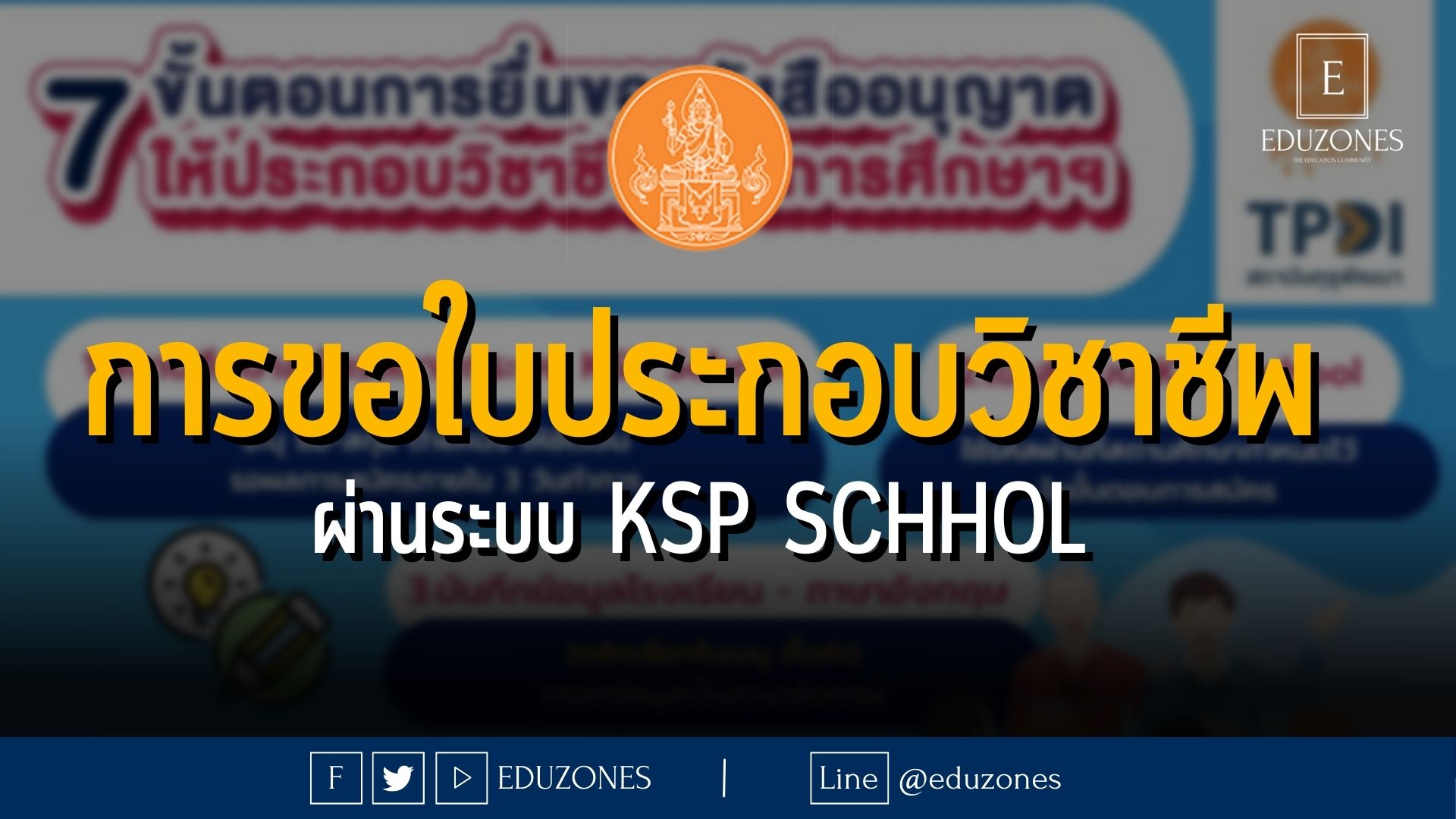 การขอใบประกอบวิชาชีพผ่านระบบ KSP School