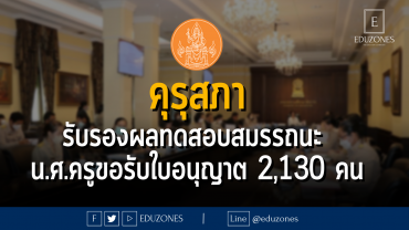 คุรุสภารับรองผลทดสอบสมรรถนะ น.ศ.ครูขอรับใบอนุญาต 2,130 คน