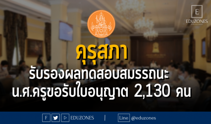 คุรุสภารับรองผลทดสอบสมรรถนะ น.ศ.ครูขอรับใบอนุญาต 2,130 คน
