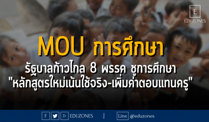 MOU การศึกษา รัฐบาลก้าวไกล 8 พรรค ชูการศึกษา "หลักสูตรใหม่เน้นใช้จริง-เพิ่มค่าตอบแทนครู"