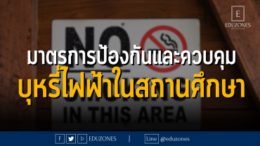 มาตรการป้องกันและควบคุมบุหรี่ไฟฟ้าในสถานศึกษา