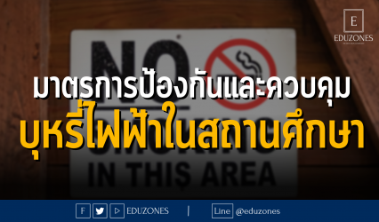มาตรการป้องกันและควบคุมบุหรี่ไฟฟ้าในสถานศึกษา