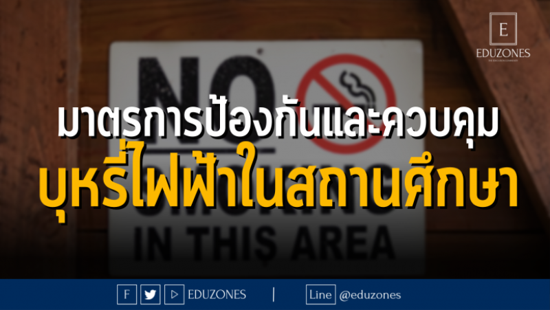 มาตรการป้องกันและควบคุมบุหรี่ไฟฟ้าในสถานศึกษา