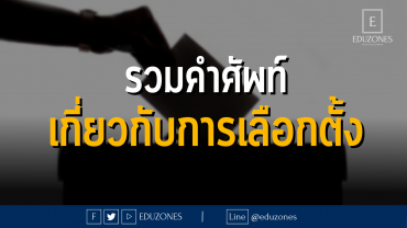 รวมคำศัพท์เกี่ยวกับการเลือกตั้ง!