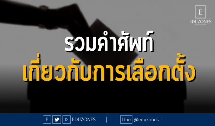 รวมคำศัพท์เกี่ยวกับการเลือกตั้ง!