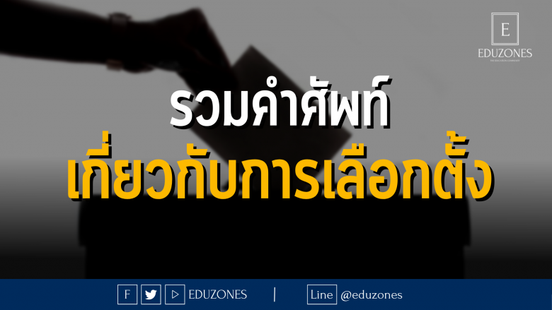 รวมคำศัพท์เกี่ยวกับการเลือกตั้ง!