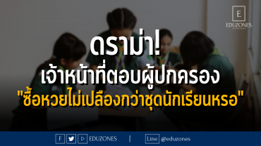 ดราม่า! เจ้าหน้าที่ตอบผู้ปกครอง"ซื้อหวยไม่เปลืองกว่าชุดนักเรียนหรอ"