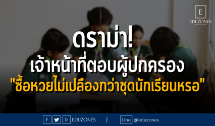 ดราม่า! เจ้าหน้าที่ตอบผู้ปกครอง"ซื้อหวยไม่เปลืองกว่าชุดนักเรียนหรอ"