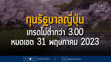 ทุนรัฐบาลญี่ปุ่น เกรดไม่ต่ำกว่า 3.00 : หมดเขต 31 พฤษภาคม 2023