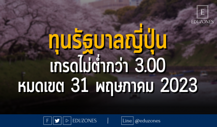 ทุนรัฐบาลญี่ปุ่น เกรดไม่ต่ำกว่า 3.00 : หมดเขต 31 พฤษภาคม 2023