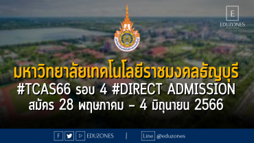 มหาวิทยาลัยเทคโนโลยีราชมงคลธัญบุรี #TCAS66 รอบ 4 #DIRECT Admission : สมัคร 28 พฤษภาคม – 4 มิถุนายน 2566