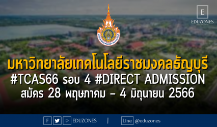 มหาวิทยาลัยเทคโนโลยีราชมงคลธัญบุรี #TCAS66 รอบ 4 #DIRECT Admission : สมัคร 28 พฤษภาคม – 4 มิถุนายน 2566