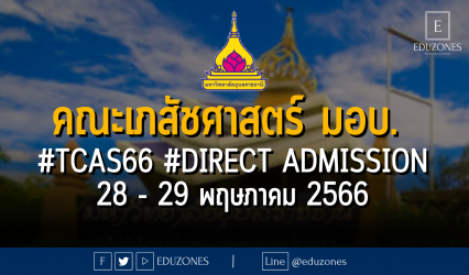 คณะเภสัชศาสตร์ มหาวิทยาลัยอุบลราชธานี เปิดรับผ่าน #TCAS66 รอบ 4 #DIRECT ADMISSION : สมัคร 28 - 29 พฤษภาคม 2566