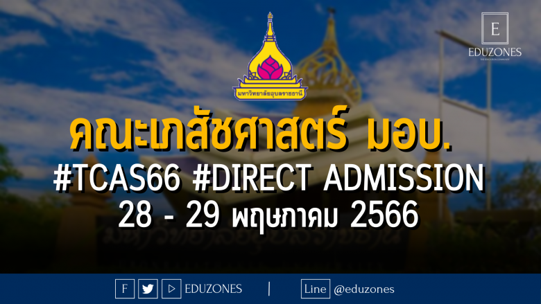 คณะเภสัชศาสตร์ มหาวิทยาลัยอุบลราชธานี เปิดรับผ่าน #TCAS66 รอบ 4 #DIRECT ADMISSION : สมัคร 28 - 29 พฤษภาคม 2566