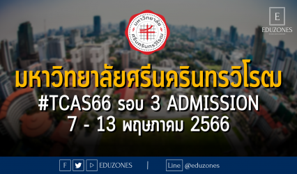 มหาวิทยาลัยศรีนครินทรวิโรฒ เปิดรับสมัคร #TCAS66 รอบ 3 ADMISSION : 7 - 13 พฤษภาคม 2566