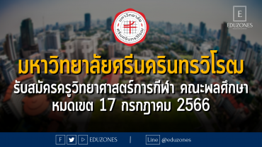 มหาวิทยาลัยศรีนครินทรวิโรฒ รับสมัครครูวิทยาศาสตร์การกีฬา คณะพลศึกษา : หมดเขต 17 กรกฎาคม 2566