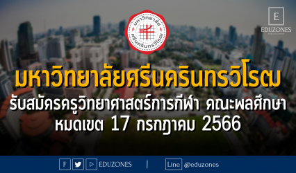 มหาวิทยาลัยศรีนครินทรวิโรฒ รับสมัครครูวิทยาศาสตร์การกีฬา คณะพลศึกษา : หมดเขต 17 กรกฎาคม 2566